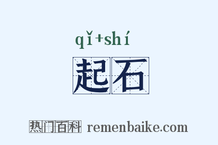 起石是什么意思的图片